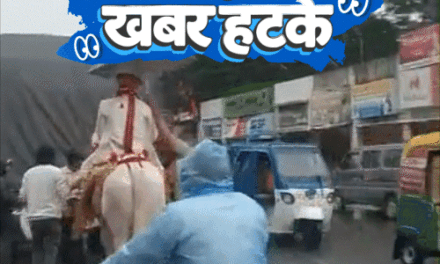 खबर हटके