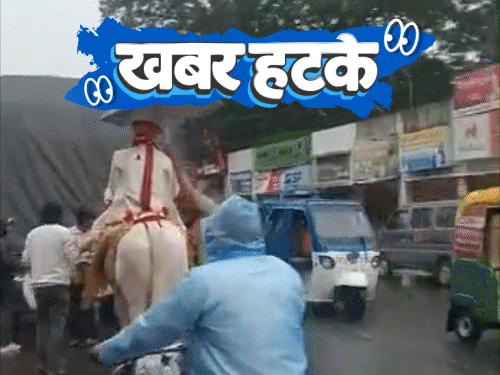 खबर हटके