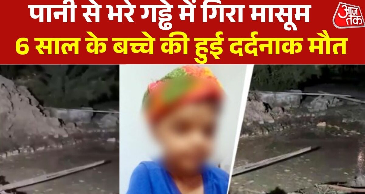 ग्रेटर नोएडा में दर्दनाक हादसा, गड्ढे में गिरकर 6 साल के बच्चे की मौत