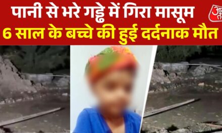 ग्रेटर नोएडा में दर्दनाक हादसा, गड्ढे में गिरकर 6 साल के बच्चे की मौत