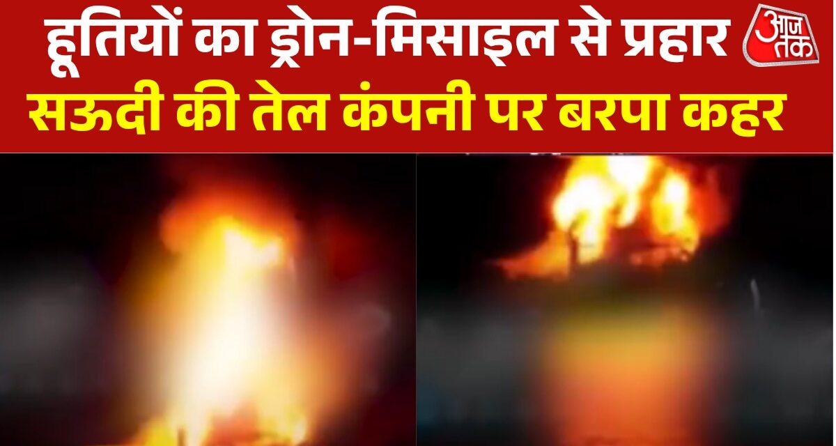 हूती के अटैक से धधकी सऊदी अरब की तेल रिफाइनरी, देखें मंजर