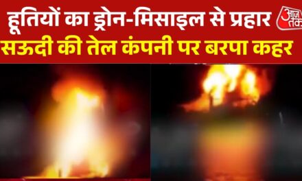 हूती के अटैक से धधकी सऊदी अरब की तेल रिफाइनरी, देखें मंजर