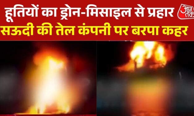 हूती के अटैक से धधकी सऊदी अरब की तेल रिफाइनरी, देखें मंजर