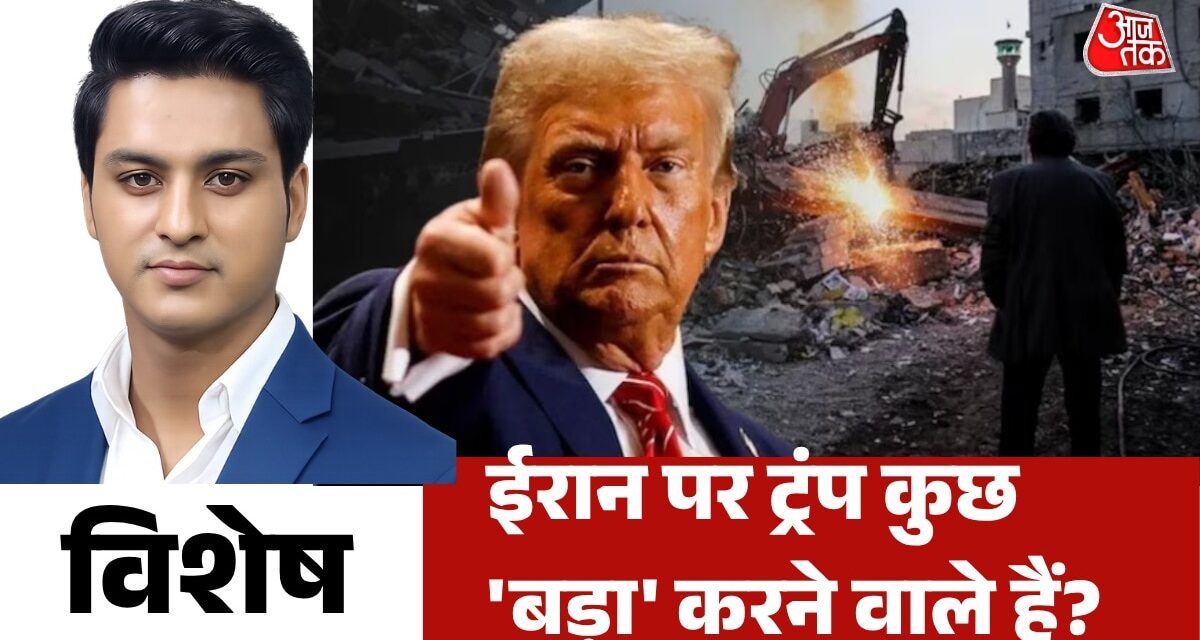 ईरान को नेस्तनाबूद करने की धमकी देने वाले ट्रंप ने क्यों लिया यू-टर्न? देखें विशेष