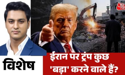 ईरान को नेस्तनाबूद करने की धमकी देने वाले ट्रंप ने क्यों लिया यू-टर्न? देखें विशेष