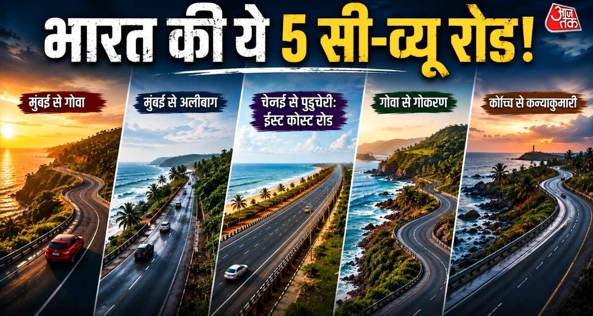 समुद्र के साथ-साथ चलती है सड़क, रोड ट्रिप के लिए बेस्ट हैं ये जगहें