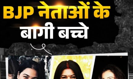 BJP नेताओं के Gen-Z बच्चे क्यों हुए बागी?