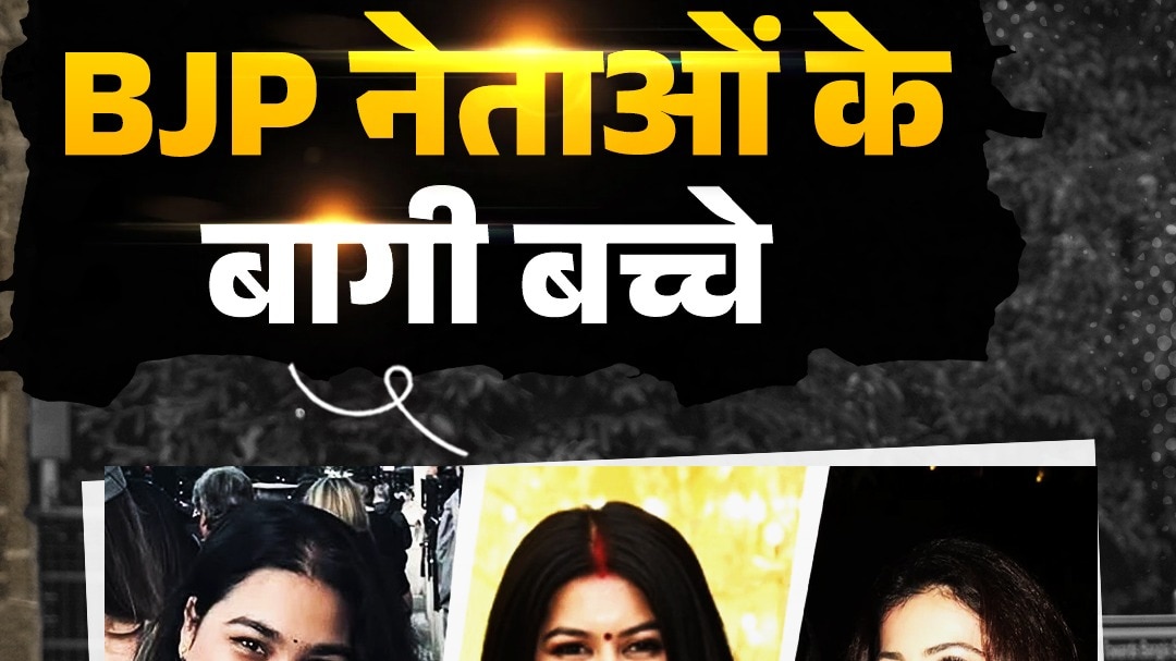 BJP नेताओं के Gen-Z बच्चे क्यों हुए बागी?