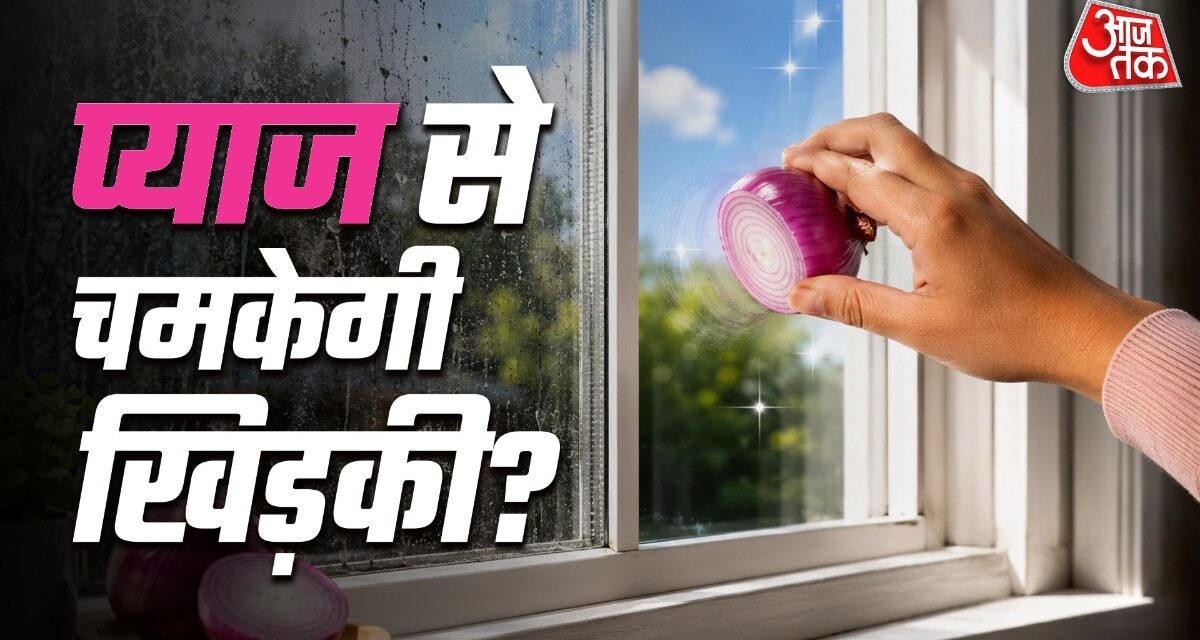 खिड़की पर प्याज रगड़ रहे हैं लोग! क्या सच में चमकता है शीशा?