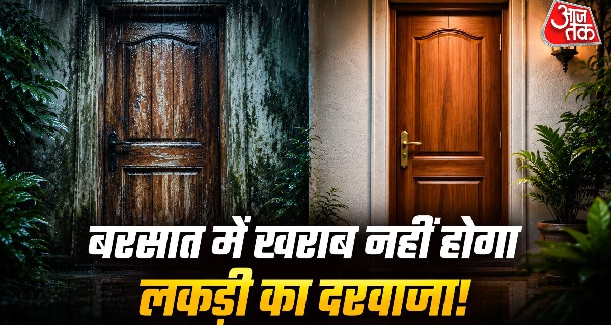 बारिश में फूलता है लकड़ी का दरवाजा? तुरंत करें ये काम, रहेगा नए जैसा