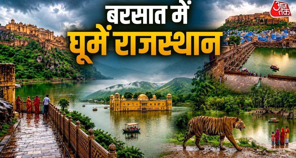 मानसून में घूमें राजस्थान, इन 10 खूबसूरत जगहों पर जाना न भूलें!