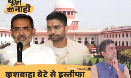 ‘न विधायक न MLC, कैसे मंत्री बने हैं दीपक प्रकाश’:SC ने सम्राट सरकार से पूछा, कुशवाहा ने BJP से बढ़ाई दूरी!, अब इस्तीफा ही विकल्प?