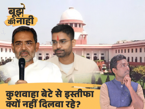 ‘न विधायक न MLC, कैसे मंत्री बने हैं दीपक प्रकाश’:SC ने सम्राट सरकार से पूछा, कुशवाहा ने BJP से बढ़ाई दूरी!, अब इस्तीफा ही विकल्प?