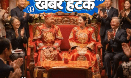 खबर हटके