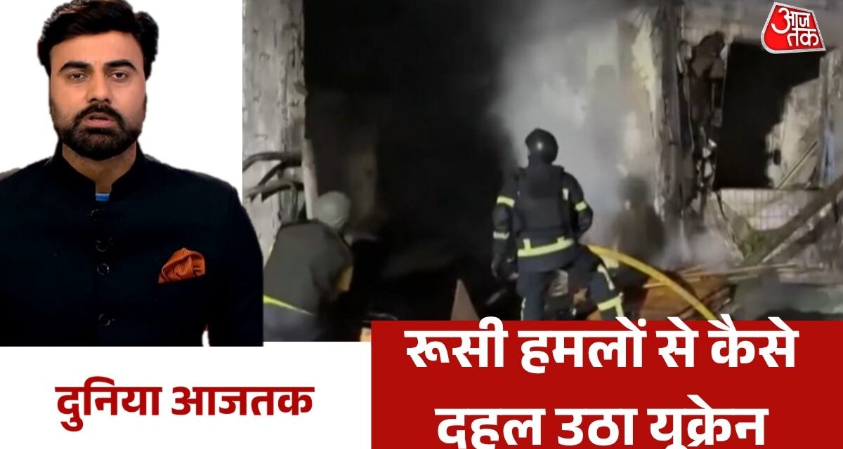 यूक्रेन के कीव पर टूटा रूसी मिसाइल का कहर, देखें दुनिया आजतक
