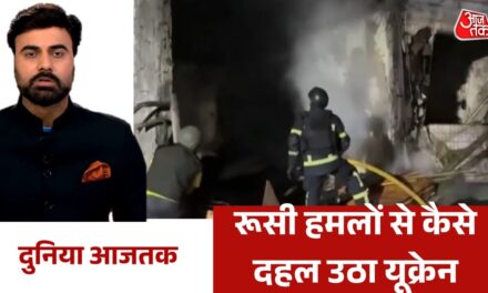 यूक्रेन के कीव पर टूटा रूसी मिसाइल का कहर, देखें दुनिया आजतक