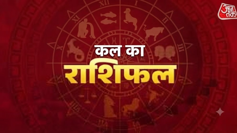 कर्क राशि वाले कार्यों में जोखिम न लें, जानें कल कैसा रहेगा आपका दिन