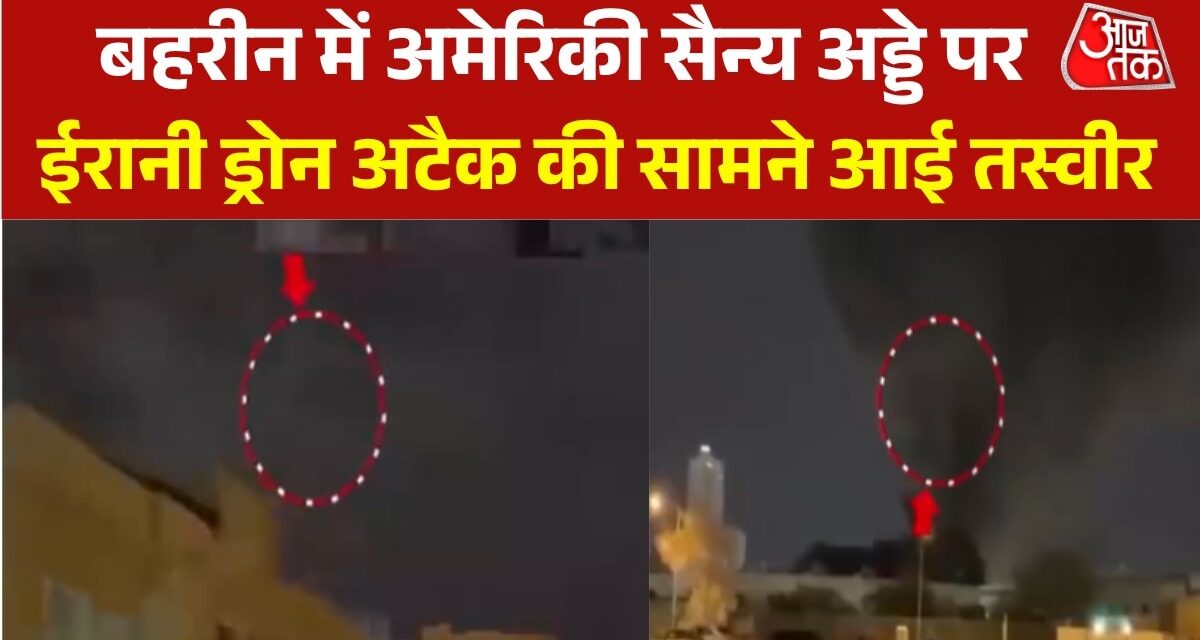 ईरानी हमले से बहरीन में अमेरिकी बेस को भारी नुकसान, देखें तस्वीरें