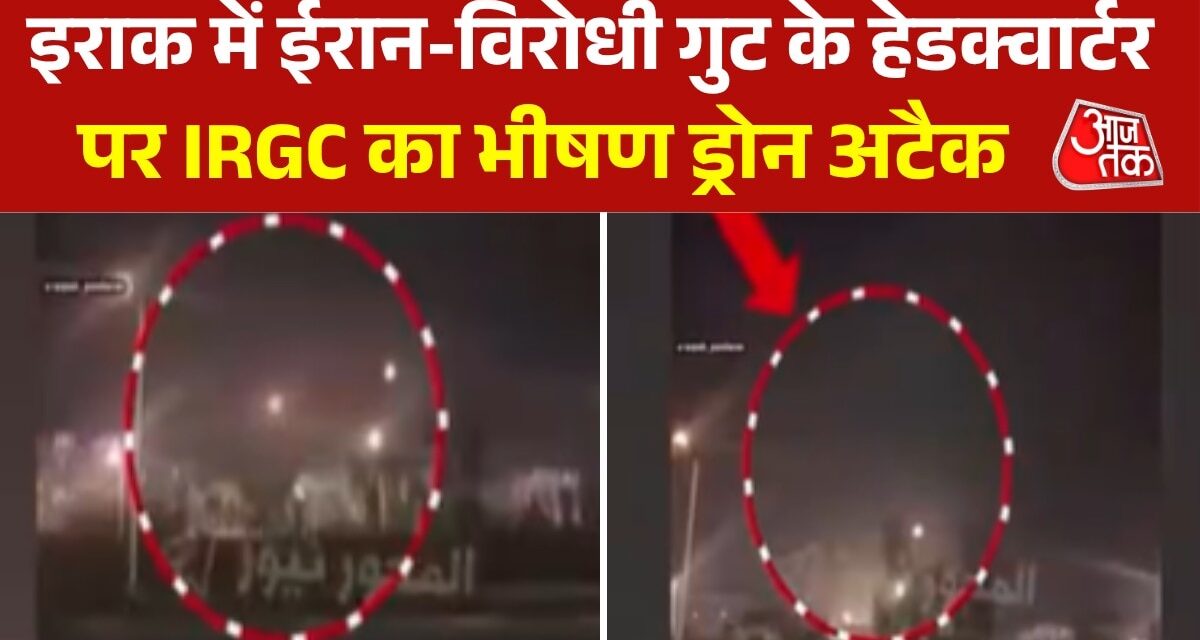 इराक के सुलेमानिया पर ईरानी ड्रोन ने बरपाया कहर, सामने आया Video