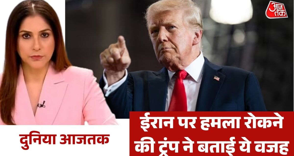 ईरान के साथ नई बातचीत पर ट्रंप का बड़ा बयान, देखें दुनिया आजतक