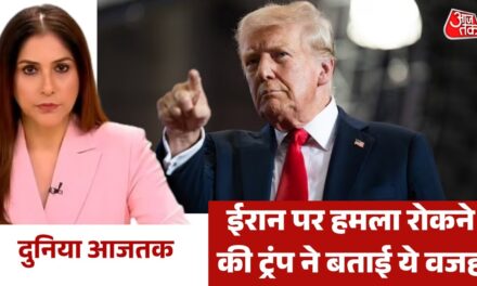 ईरान के साथ नई बातचीत पर ट्रंप का बड़ा बयान, देखें दुनिया आजतक