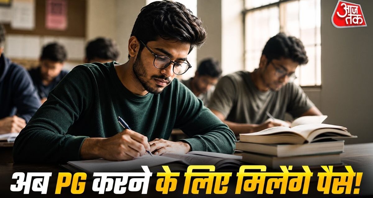 PG छात्रों को मिलेगी 1.5 लाख रुपये की मदद, कौन कर सकता है आवेदन?