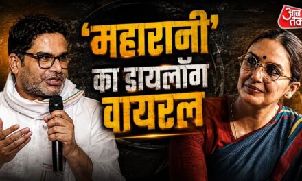 बांकीपुर से जीते प्रशांत किशोर, ट्रेंड हुआ 'महारानी' का डायलॉग