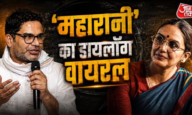 बांकीपुर से जीते प्रशांत किशोर, ट्रेंड हुआ 'महारानी' का डायलॉग