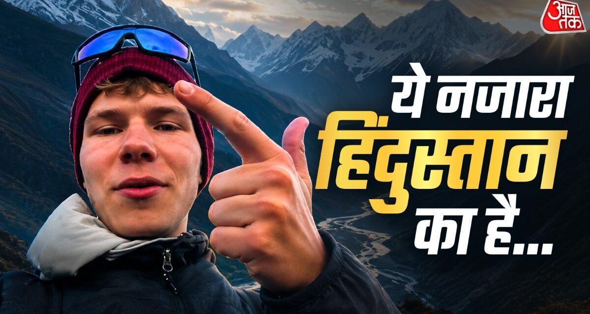 ये स्विट्जरलैंड नहीं, इंडिया है… भारत का ये नज़ारा हो रहा वायरल