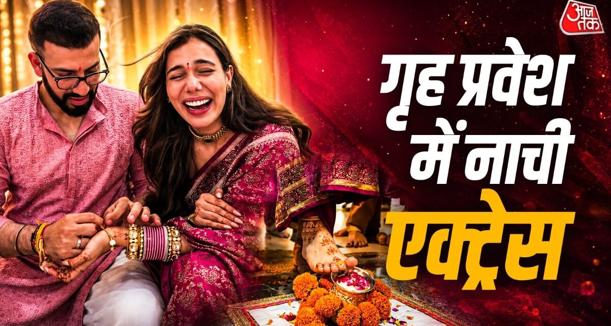 नाचते हुए एक्ट्रेस ने ससुराल में किया गृह प्रवेश, पति हुआ रोमांटिक