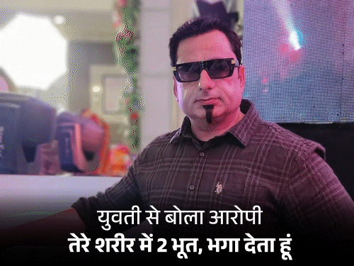 NRI युवती से रेप की कोशिश करने वाला DJ संचालक:लुधियाना में तांत्रिक बन बोला