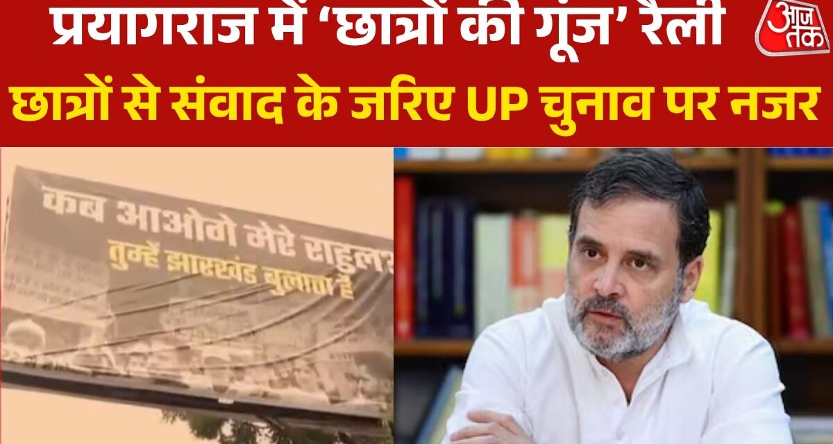 आज प्रयागराज में राहुल का कार्यक्रम, छात्रों से करेंगे संवाद