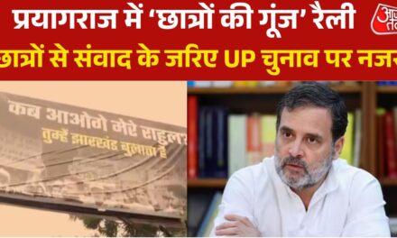 आज प्रयागराज में राहुल का कार्यक्रम, छात्रों से करेंगे संवाद