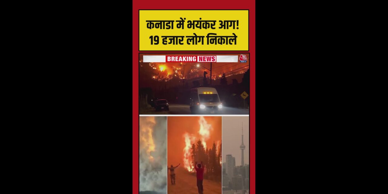 कनाडा के जंगलों में लगी भीषण आग, हजारों एकड़ जलकर खाक