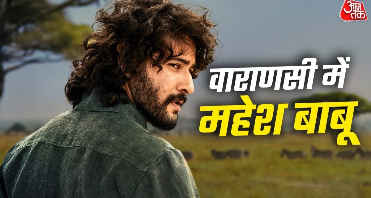 अफ्रीका के जंगल में महेश बाबू, वाराणसी से सामने आया लुक