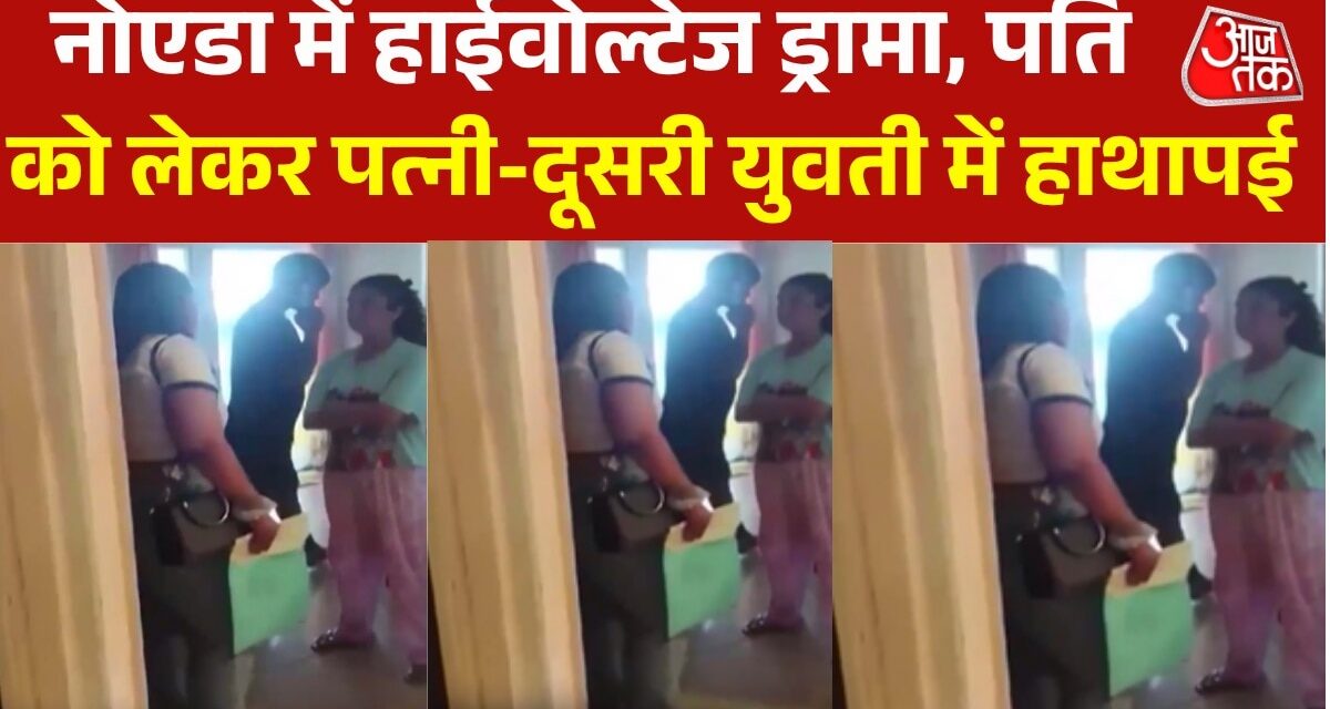 पति को दूसरी युवती के साथ फ्लैट में देख भड़की पत्नी, वीडियो वायरल