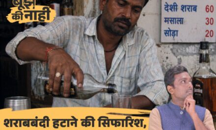‘बिहार में तेज तरक्की के लिए शराबबंदी हटाएं’:क्या सम्राट सरकार मानेगी बात, जानिए किसने की सिफारिश और क्या हैं ऑप्शन