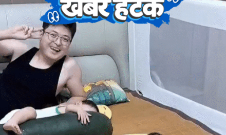 खबर हटके