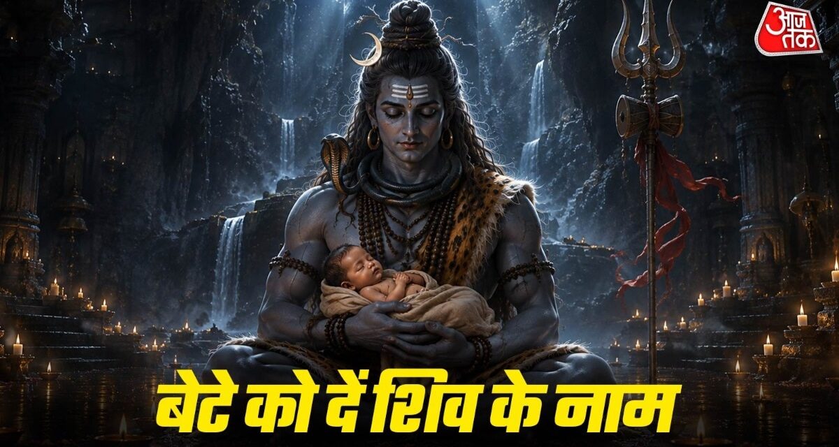बेटे के लिए तलाश रहे यूनिक नाम? शिव के नामों में छिपा है खास अर्थ