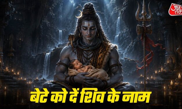 बेटे के लिए तलाश रहे यूनिक नाम? शिव के नामों में छिपा है खास अर्थ