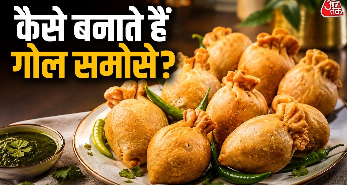चाय के साथ बनाकर खाएं लखनऊ का फेमस गोल समोसा, मिनटों में होगा तैयार
