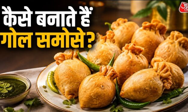 चाय के साथ बनाकर खाएं लखनऊ का फेमस गोल समोसा, मिनटों में होगा तैयार