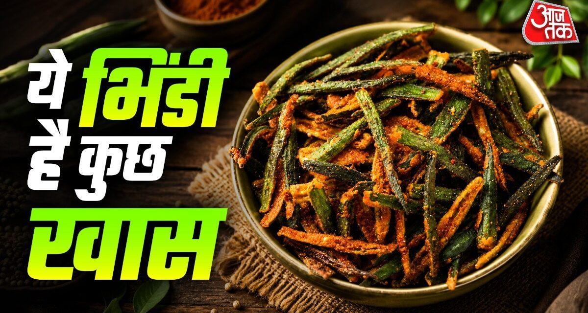 लंच में लहसुन और सौंफ डालकर बनाएं कुरकुरी भिंडी, लगेगी मजेदार