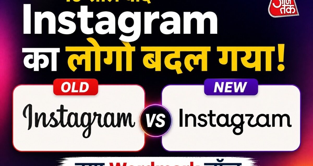 Instagram ने 10 साल बाद बदला Logo, यूजर्स बोले
