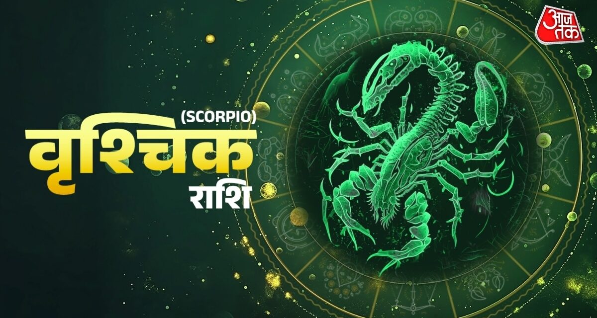 वृश्चिक राशि