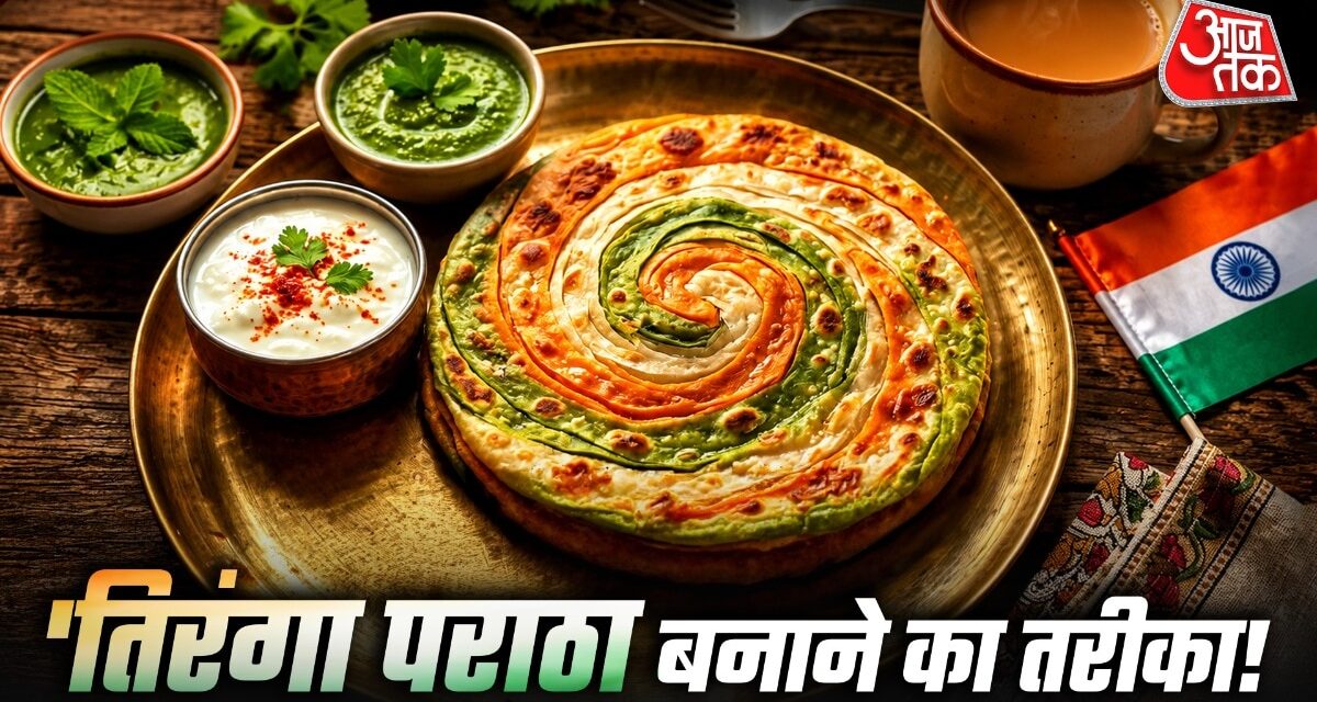 आलू-गोभी छोड़ें, नाश्ते में बिना रंग के बनाएं ये खास 'तिरंगा पराठा'