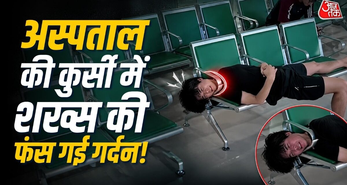 दोस्त की गर्दन कुर्सी में फंसी, बचाने गया तो खुद भी अटक गया, Video