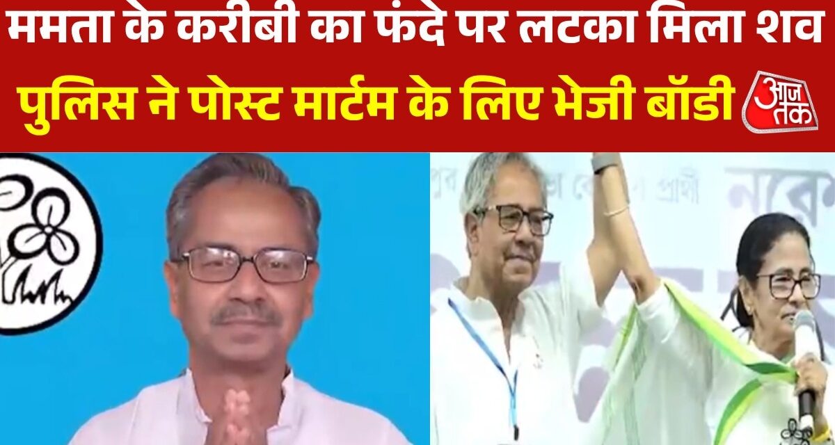 बंगाल के पूर्व डिप्टी स्पीकर का फंदे से लटका मिला शव, जांच शुरु