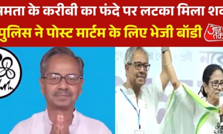 बंगाल के पूर्व डिप्टी स्पीकर का फंदे से लटका मिला शव, जांच शुरु