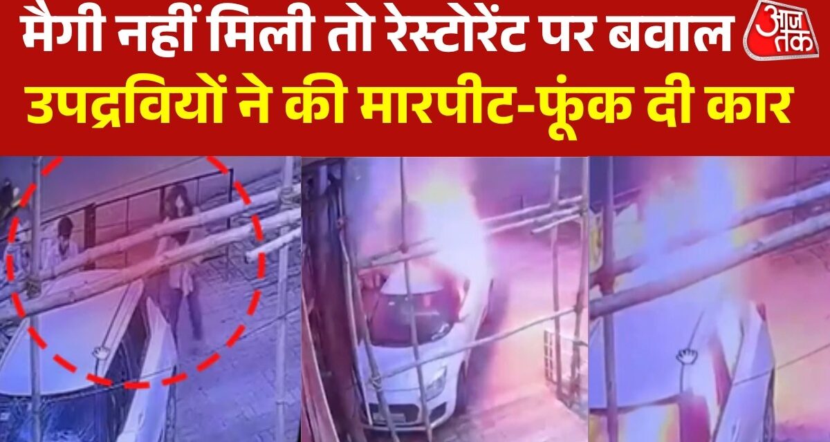 VIDEO: रेस्टोरेंट में मैगी नहीं मिलने पर युवकों का उपद्रव, आगजनी-तोड़फोड़